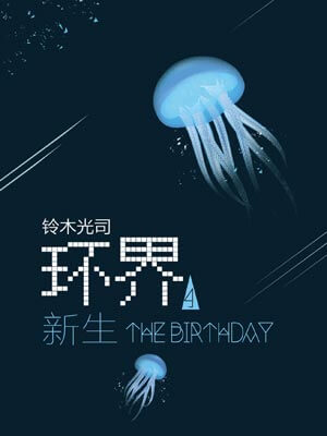 环界4：新生小说封面