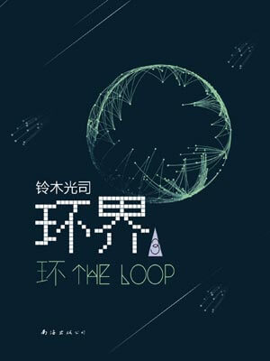 环界3：环小说封面