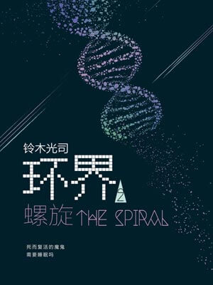 环界2：螺旋小说封面