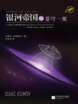 银河帝国15：苍穹一粟小说封面