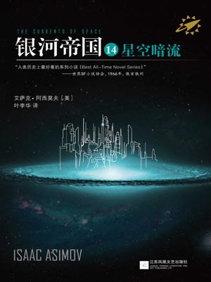 银河帝国14：星空暗流小说封面