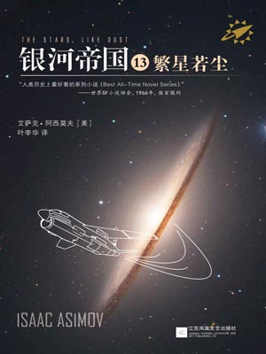 银河帝国13：繁星若尘小说封面