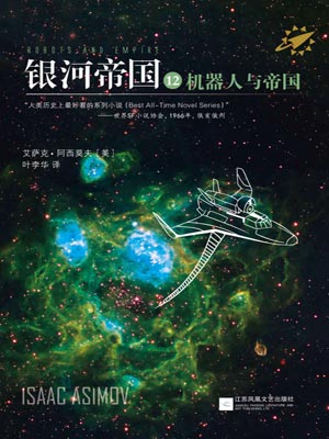 银河帝国12：机器人与帝国小说封面