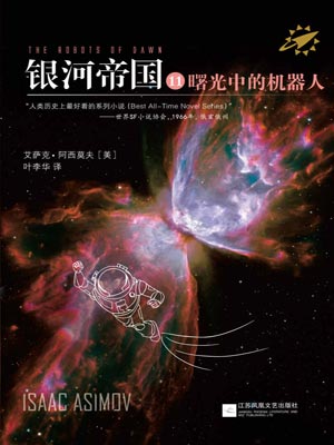 银河帝国11：曙光中的机器人小说封面