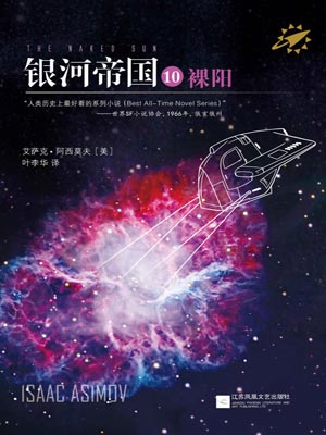 银河帝国10：裸阳小说封面
