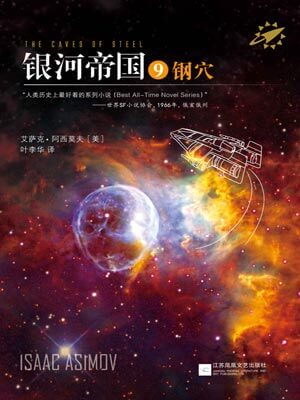 银河帝国9：钢穴小说封面