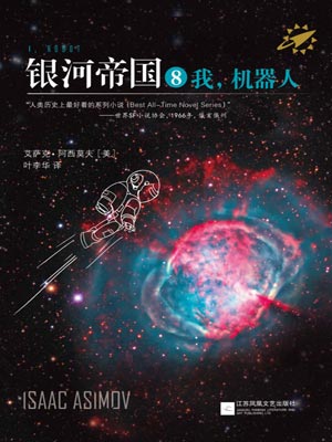 银河帝国8：我，机器人小说封面