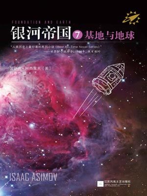 银河帝国7：基地与地球小说封面