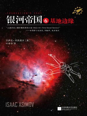 银河帝国6：基地边缘小说封面