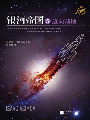银河帝国5：迈向基地小说封面