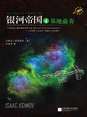银河帝国4：基地前奏小说封面