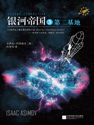 银河帝国3：第二基地小说封面