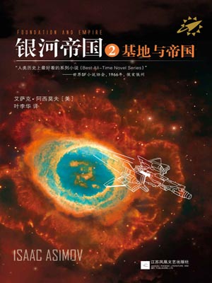 银河帝国2：基地与帝国小说封面