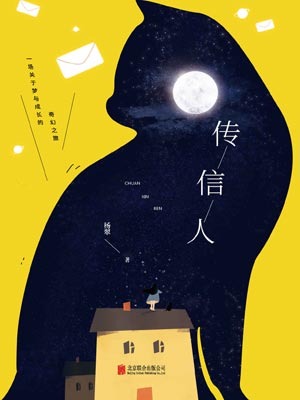 传信人小说封面
