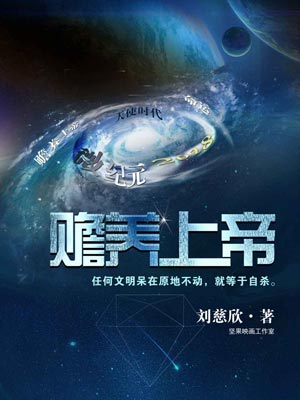 赡养上帝小说封面
