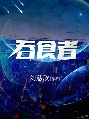 吞食者小说封面