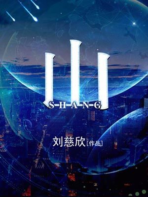 山小说封面