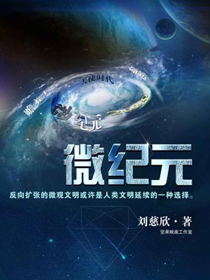 微纪元小说封面