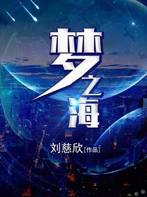 梦之海小说封面