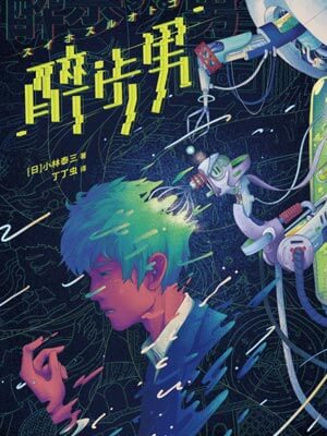 醉步男小说封面