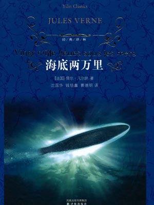 海底两万里小说封面
