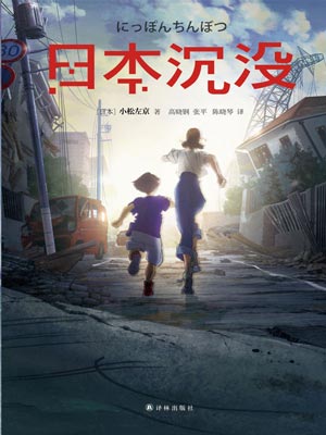 日本沉没小说封面