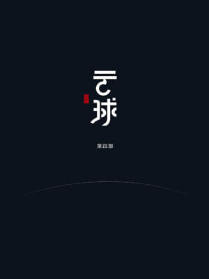 云球（第四部）小说封面