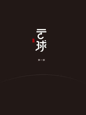 云球（第一部）小说封面