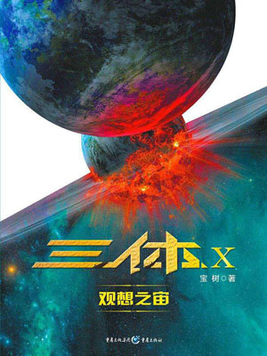 三体X：观想之宙小说封面