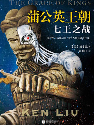 蒲公英王朝：七王之战小说封面