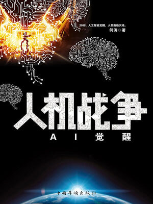 人机战争：AI觉醒小说封面