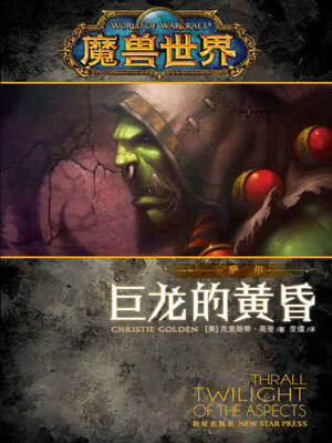 魔兽世界·萨尔：巨龙的黄昏小说封面