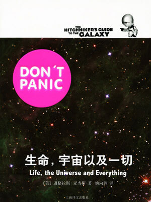 生命，宇宙以及一切小说封面