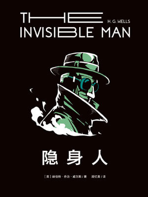 隐身人小说封面
