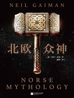 北欧众神小说封面