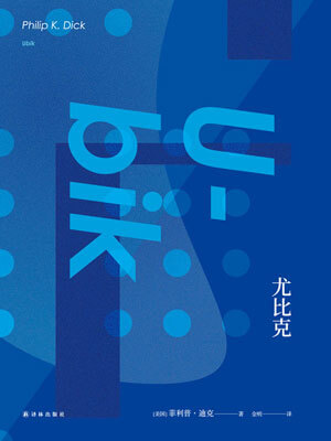 尤比克小说封面