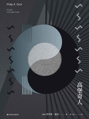 高堡奇人小说封面
