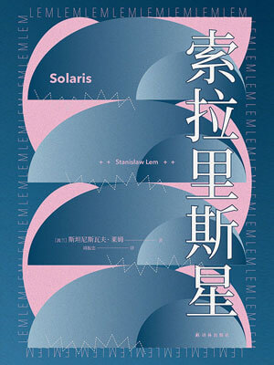 索拉里斯星小说封面
