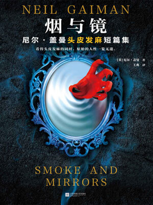 烟与镜小说封面