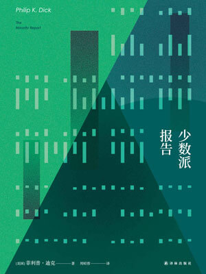 少数派报告小说封面