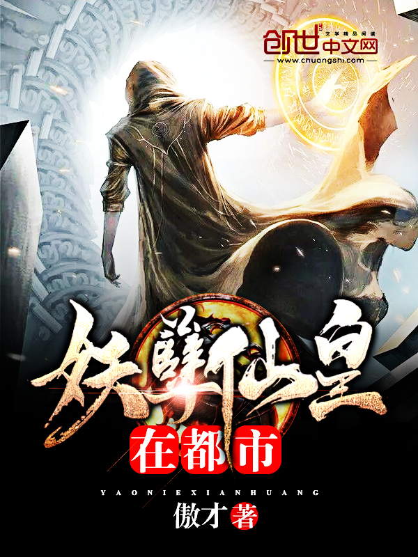 妖孽仙皇在都市小说封面