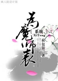 为魔师表[系统]小说封面