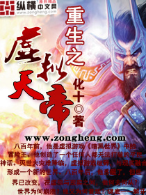 重生之虚拟天帝小说封面