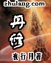 丹修小说封面