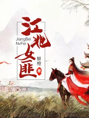 江北女匪(愿相随)