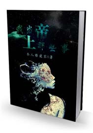 我当上帝那些事儿小说封面
