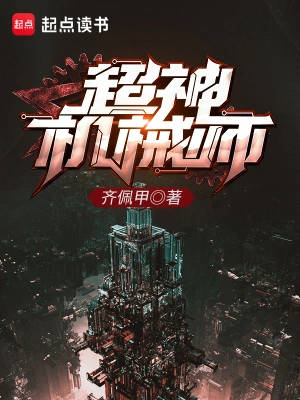 超神机械师小说封面