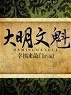 大明文魁小说封面