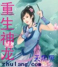 重生神龙小说封面