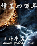 修真四万年小说封面